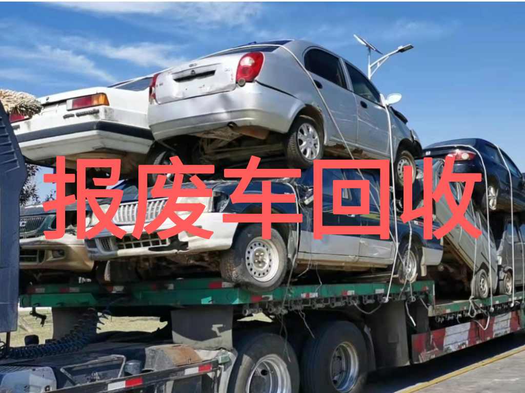 1783847833120921.jpg 报废车图片 (1).jpg